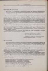 Послание Святейшего Патриарха Тихона по поводу организации административных органов Высшего Церковного Управления и Епархиальных Советов на местах. Не позднее 08(21).05.1924 г. 