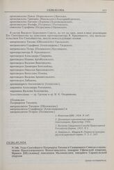 Указ Святейшего Патриарха Тихона и Священного Синода о назначении Преосвященного Мензелинского, викария Уфимской епархии, Иринея [Шульмина] епископом Малмыжским, викарием Сарапульской епархии. № 346. 13(26).05.1924 г. 