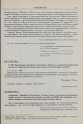 Заявление Святейшего Патриарха Тихона членам делегации астраханских мирян в связи с подачей последними жалобы во ВЦИК об отобрании местными административными властями православных храмов. 05(18).06.1924 г. 