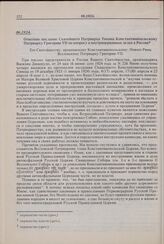 Ответное послание Святейшего Патриарха Тихона Константинопольскому Патриарху Григорию VII по вопросу о внутри церковных делах в России. 06.1924 г.