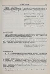 Распоряжение Святейшего Патриарха Тихона о прекращении работы Патриаршего Священного Синода ввиду отсутствия гражданской регистрации этого органа церковного управления. № 410. 18.06(01.07)1924 г. 