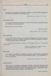 Слова, будто бы сказанные Святейшим Патриархом Тихоном своему иподиакону Саше Б.(?) в связи с поездкой Святейшего Патриарха в Николо-Угрешский монастырь под Москвой. 09(22).08.1924 г. 