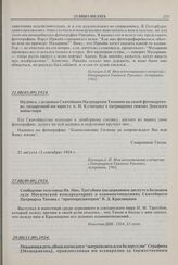 Надпись, сделанная Святейшим Патриархом Тихоном на своей фотокарточке, подаренной им юристу А.И. Кузнецову в патриарших покоях Донского монастыря. 21.08(03.09).1924 г. 