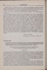 Заявление Святейшего Патриарха Тихона в Центральный Исполнительный Комитет по вопросам об отношении Православной Русской Церкви к календарной реформе (переходу на григорианский «новый» стиль). 17(30).09.1924 г.