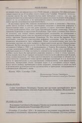 Резолюция Святейшего Патриарха Тихона на ходатайстве епископов по делу бывшего архиепископа Владимира [Путяты]. 19.11(02.12).1924 г. 