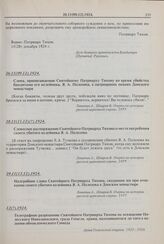 Надгробное слово Святейшего Патриарха Тихона, сказанное им при отпевании своего убитого келейника Я.А. Полозова в Донском монастыре. 29.11(12.12).1924 г. 