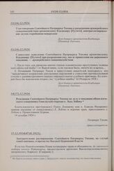 Удостоверение Святейшего Патриарха Тихона о разрешении архиерейского священнодействия архиепископу Владимиру [Путяте], контрассигнированное двумя старейшими иерархами. 11(24).12.1924 г. 