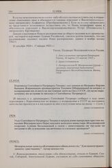Мемориальная записка об отношении к обновленчеству «Для памяти православному христианину». Автор неизвестен. 1924 г. 