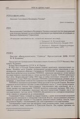 Письмо обновленческого «Синода» Председателю ЦИК СССР М.И. Калинину. 1924 г. 