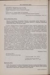 Резолюция Святейшего Патриарха Тихона о назначении Преосвященного Малмыжского, викария Сарапульской епархии, Иринея [Шульмина] епископом Елабужским, викарием той же епархии. № 981. 06(19).02.1925 г. 