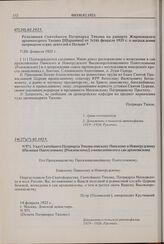 Резолюция Святейшего Патриарха Тихона на рапорте Жировицкого архимандрита Тихона [Шарапова] от 3(16) февраля 1925 г. о награждении патриархистских деятелей в Польше. 07(20).02.1925 г. 