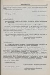 Благословенная грамота Святейшего Патриарха Тихона, преподанная Д.А. Ишевскому. 16.02(01.03).1925 г.