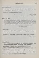 Резолюция Святейшего Патриарха Тихона на докладе представителей Церковного Совета церкви местечка Ущерпья (Черниговская епархия) по вопросу о священнике о. Гусаревиче. 18.02(03.03)(?).1925 г. 
