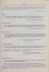 Указ Святейшего Патриарха Тихона епископу Гомельскому Тихону [Шарапову] о принятии им на себя духовного попечения о членах Православной Русской Церкви в Польше, сохранивших верность Московскому Патриаршему престолу. 17(30).03.1925 г. 