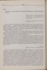Ленинградский протоиерей Н. «Кончина и погребение Святейшего Патриарха Тихона». 1925 г. 