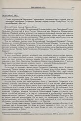 Слово протоиерея Валентина Свенцицкого, сказанное им на другой день по кончине Святейшего Патриарха Тихона в храме святого Панкратия, у Сухаревой башни в Москве. 26.03(08.04).1925 г. 