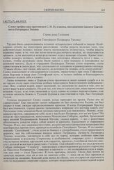 Слово профессора протоиерея С.Н. Булгакова, посвященное памяти Святейшего Патриарха Тихона. 14(27)(?).04.1925 г. 