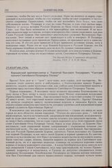 Варшавский протопресвитер о. Терентий Павлович Теодорович. «Светлой памяти Святейшего Патриарха Тихона». 25.03(07.04).1926 г. 