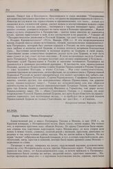 Борис Зайцев. «Венец Патриарха». 03.1926 г. 