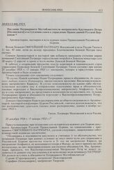 Послание Патриаршего Местоблюстителя митрополита Крутицкого Петра [Полянского] о вступлении своем в управление Православной Русской Церковью. 30.03(12.04).1925 г. 