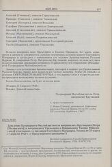 Заявление Патриаршего Местоблюстителя митрополита Крутицкого Петра [Полянского] и митрополита Уральского и Покровского Тихона [Оболенского] о подлинности послания Святейшего Патриарха Тихона от 25 марта (7 апреля) 1925 г. («Предсмертного завещания...