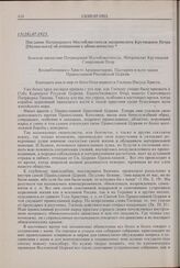 Послание Патриаршего Местоблюстителя митрополита Крутицкого Петра [Полянского] об отношении к обновленчеству. 15(28).07.1925 г. 