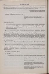 Завещательное распоряжение Патриаршего Местоблюстителя митрополита Крутицкого Петра [Полянского] о передаче высшей церковной власти в Православной Русской Церкви, в случае невозможности Ему дальнейшего возглавления Церкви. 23.11(06.12).1925 г. 