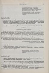 Письмо Заместителя Патриаршего Местоблюстителя митрополита Нижегородского Сергия [Страгородского] на имя управляющего Московской епархией, с уведомлением о вступлении его (митрополита) в исполнение обязанностей Заместителя Патриаршего Местоблюстит...