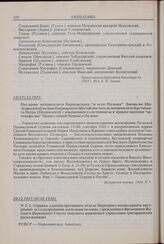 Справка административного отдела Народного комиссариата внутренних дел о разрешении деятельности вновь учрежденного Временного Высшего Церковного Совета (высшего церковного управления григорианских раскольников). № 2/2. 20.12.1925 г. (02.01.1926) г. 