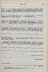 Доклад Временному Высшему Церковному Совету члена оного, управляющего Владимирской епархией епископа Переяславского Дамиана [Воскресенского], о результатах своей поездки в Нижний Новгород к Заместителю Патриаршего Местоблюстителя митрополиту Серги...