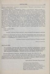 Телеграмма учредителей Временного Высшего Церковного Совета («григорианских раскольников») Заместителю Патриаршего Местоблюстителя митрополиту Нижегородскому Сергию [Страгородскому] с приглашением его прибыть в Москву для участия в работе этого Со...