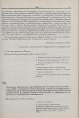 Телеграмма архиепископа Екатеринбургского Григория [Яцковского] — главы ВВЦС, митрополиту Нижегородскому Сергию [Страгородскому] с сообщением об освобождении последнего Патриаршим Местоблюстителем митрополитом Крутицким Петром [Полянским] от обяза...