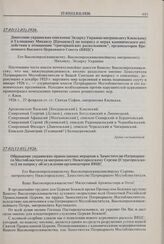 Обращение украинских православных иерархов к Заместителю Патриаршего Местоблюстителя митрополиту Нижегородскому Сергию [Страгородскому] по вопросу об осуждении организаторов ВВЦС. 27.02(12.03).1926 г. 