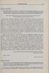 Покаянное письмо епископа Симбирского Виссариона [Зорина], одного из организаторов «григорианского раскола», к Заместителю Патриаршего Местоблюстителя митрополиту Нижегородскому Сергию [Страгородскому]. 01(14)(?).03.1926 г. 