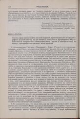Ответы управляющего Ярославской епархией, архиепископа Угличского Серафима [Самойловича] на три вопроса Заместителя Патриаршего Местоблюстителя митрополита Нижегородского Сергия [Страгородского] по поводу «григорианского раскола» и его деятелей. 0...