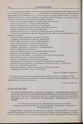 Суждение Ленинградских викариев по вопросу о канонической правомочности Заместителя Патриаршего Местоблюстителя митрополита Нижегородского Сергия [Страгородского] и закономерности мероприятий, предпринятых им в отношении организаторов «григорианск...