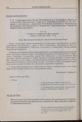 Сопроводительное письмо Местоблюстителя Патриаршего Престола митрополита Ярославского Агафангела [Преображенского] его же посланию о вступлении в управление Российской Церковью к Заместителю Патриаршего Местоблюстителя митрополиту Нижегородскому С...