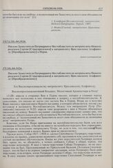 Письмо Заместителя Патриаршего Местоблюстителя митрополита Нижегородского Сергия [Страгородского] к митрополиту Ярославскому Агафангелу [Преображенскому]. 17(30).04.1926 г. 