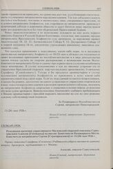 Резолюция временно управляющего Московской епархией епископа Серпуховского Алексия [Готовцева] на письме Заместителя Патриаршего Местоблюстителя митрополита Сергия [Страгородского] от 11(24) мая 1926 г. // 13(26).05.1926 г. 