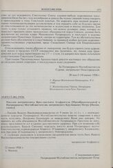 Письмо митрополита Ярославского Агафангела [Преображенского] к Патриаршему Местоблюстителю, митрополиту Крутицкому Петру [Полянскому]. 30.05(12.06).1926 г. 