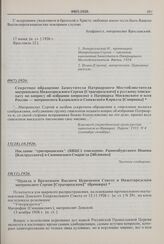 Правда о Временном Высшем Церковном Совете и Нижегородском митрополите Сергии [Страгородском] (брошюра). 10(11). 1926 г. 