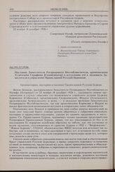 Послание Заместителя Патриаршего Местоблюстителя, архиепископа Угличского Серафима [Самойловича] о вступлении его в должность Заместителя и управление Православной Русской Церковью. 16(29).12.1926 г.
