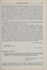 Послание епископов-староцерковников, признающих Временный Высший Церковный Совет, собравшихся в Донском монастыре г. Москвы 28-30 (11-13 мая) 1927 г., ко всем верным чадам Святой Православной Церкви. 28-30.04(11-13.05).1927 г. 