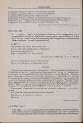 Справка Народного комиссариата внутренних дел о регистрации Высшего Церковного Управления Православной Русской Церкви при Заместителе Патриаршего Местоблюстителя митрополите Нижегородском Сергии [Страгородском]. № 22-4503-62. 07(20).05.1927 г. 