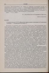 К правительству СССР (обращение православных епископов из Соловецких островов — «Соловецкое послание»). 05.1927 г. 