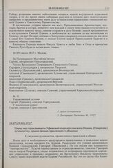 Циркуляр управляющего Уфимской епархией епископа Иоанна [Пояркова] духовенству, православным правлениям и общинам. 28.07(10.08).1927 г. 