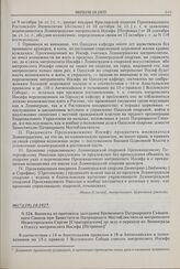 Выписка из протокола заседания Временного Патриаршего Священного Синода при Заместителе Патриаршего Местоблюстителя митрополите Нижегородском Сергии [Страгородском] по делу о переводе из Ленинграда в Одессу митрополита Иосифа [Петровых]. № 524. 06...