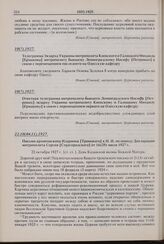 Письмо архиепископа Илариона [Троицкого] к Н.Н. по поводу Декларации митрополита Сергия [Страгородского] от 16(29) июля 1927 г. 22.10(04.11).1927 г.