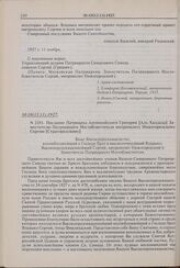 Послание Патриарха Антиохийского Григория [Аль-Хаддада] Заместителю Патриаршего Местоблюстителя митрополиту Нижегородскому Сергию [Страгородскому]. № 2351.30.10(12.11).1927 г. 