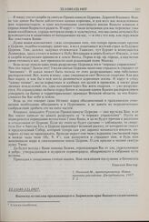 Выписка из письма проживающего в Зырянском крае бывшего соловчанина, архиепископа Благовещенского и Приамурского Евгения [Зернова] о текущем моменте церковной жизни. 22.11(05.12).1927 г. 
